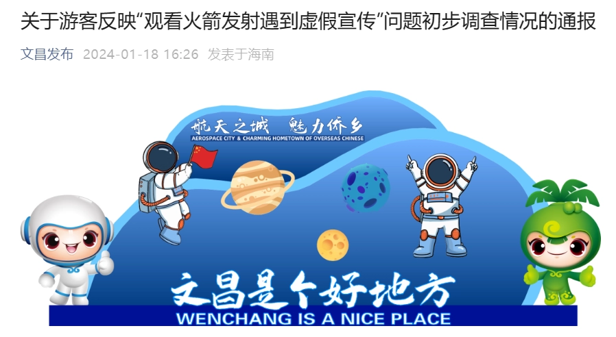 現金網:花 2888 元買火箭發射內場票被帶到周邊房頂,海南文昌通報立案